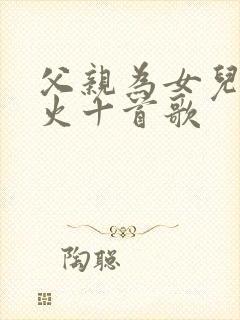 父亲为女儿唱最火十首歌