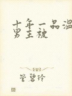 十年一品温如言男主被