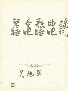 儿童歌曲摇篮曲睡吧睡吧我可爱的宝贝