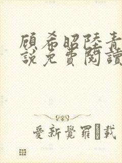 顾希昭陆青川小说免费阅读最新章节