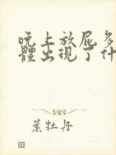 晚上放屁多是身体出现了什么问题吗?