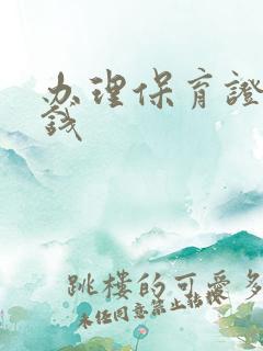 办理保育证多少钱