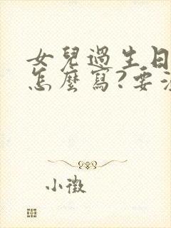 女儿过生日文案怎么写?要温馨又俏皮的感觉~