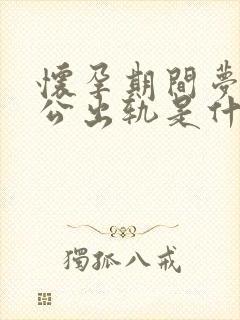 怀孕期间梦见老公出轨是什么意思