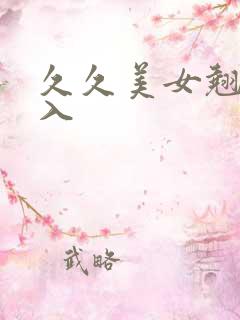 久久美女翘臀后入