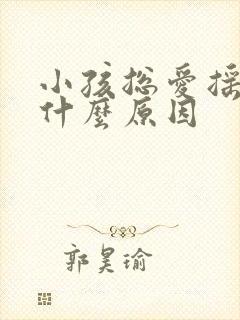 小孩总爱摇头是什么原因