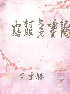 山村多娇纪楠完结版免费阅读