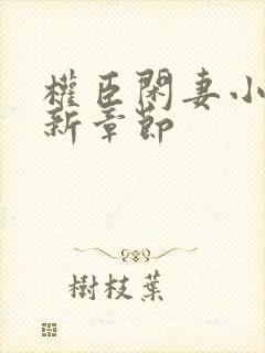 权臣闲妻小说最新章节