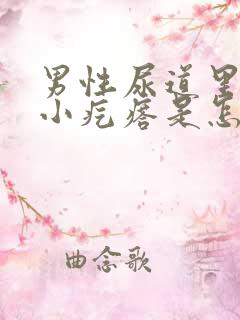 男性尿道里有个小疙瘩是怎么回事