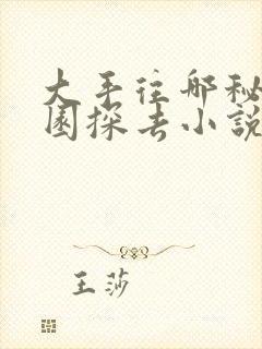 大手往哪秘密花园探去小说