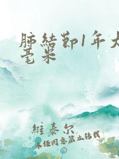 肺结节1年大2毫米