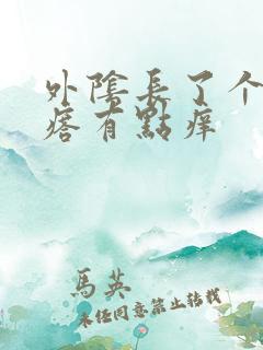 外阴长了个小疙瘩有点痒