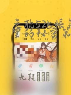 免耽52k帐篷里的秘密第一话