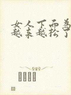 女人下面为什么越来越松了