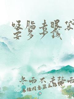 吸脂去眼袋一般要多少钱