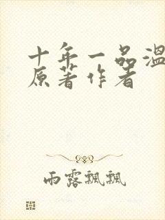 十年一品温如言原著作者