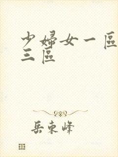 少妇女一区二区三区