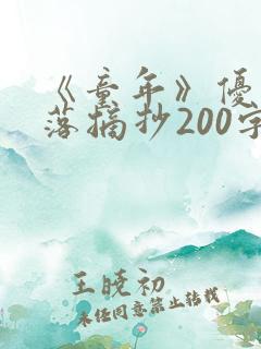 《童年》优美段落摘抄200字