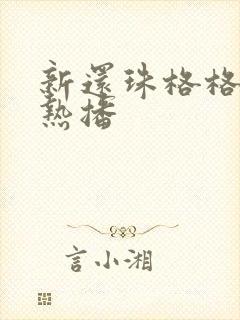 新还珠格格短剧热播