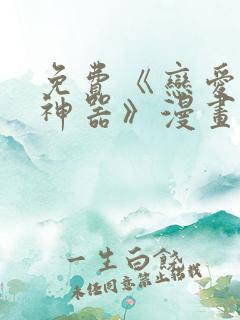 免费《恋爱辅助神器》漫画