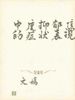 中度抑郁焦虑症的症状表现有哪些