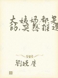 大姨妈都是提前的,突然推迟怎么回事