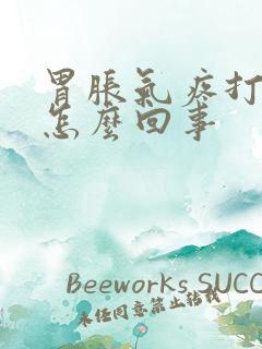 胃胀气疼打嗝是怎么回事