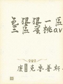 色狠狠一区二区三区蜜桃av