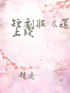 短剧版《还珠》上线