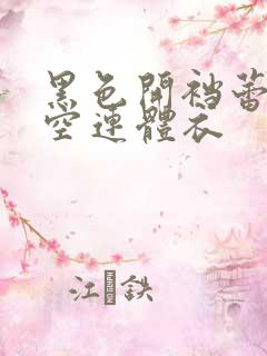 黑色开裆蕾丝镂空连体衣