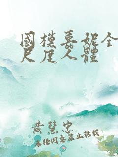 国模嘉妮全套大尺度人体