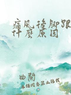 痛风后脚跟痛是什么原因