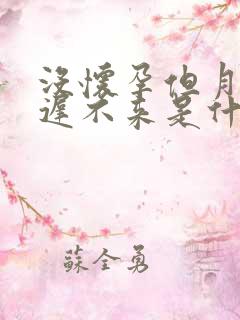 没怀孕但月经迟迟不来是什么原因