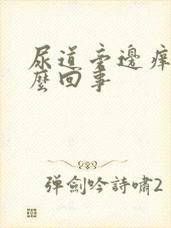 尿道旁边痒是怎么回事