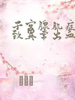 子宫腺肌症会导致异常出血吗