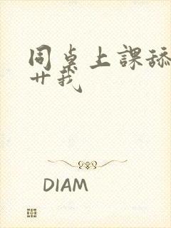 同桌上课舔我逼艹我