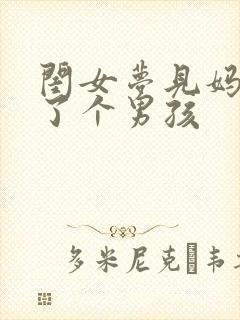 闺女梦见妈妈生了个男孩