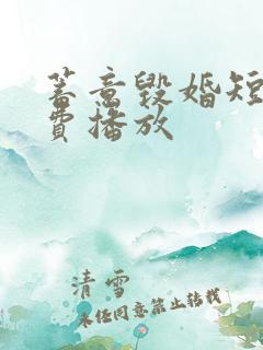 蓄意毁婚短剧免费播放