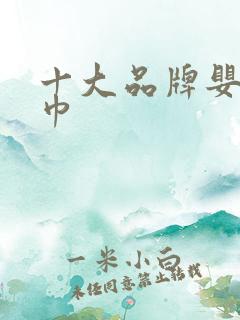 十大品牌婴儿浴巾