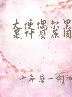 大便偶尔黑绿色是什么原因导致的