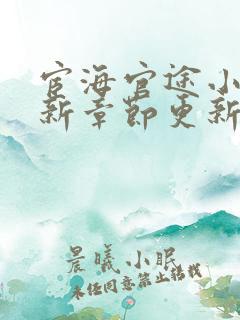 宦海官途小说最新章节更新