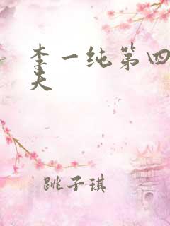 李一纯第四任丈夫