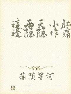 这两天小肚子左边隐隐作痛