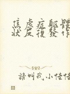 焦虑症躯体化症状反复发作怎么办