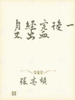 月经完后一星期又出血