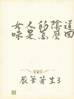 女人的阴道有腥味是怎么回事