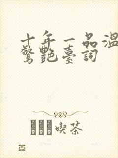 十年一品温如言惊艳台词