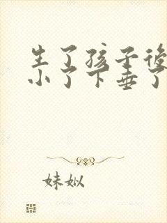 生了孩子后胸变小了下垂了怎么办