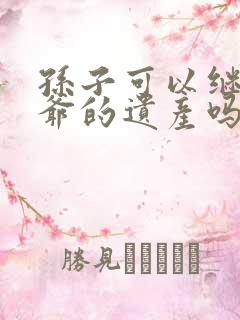 孙子可以继承爷爷的遗产吗