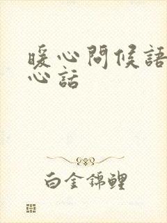 暖心问候语及关心话